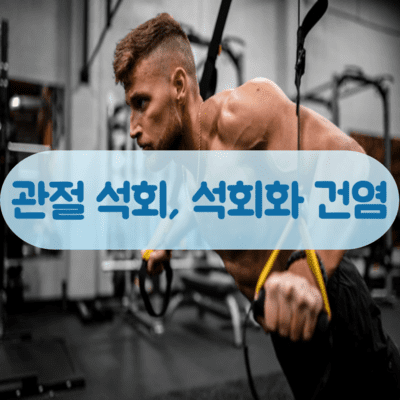관절에 석회, 석회화 건염에 대해 현실적인 정보!