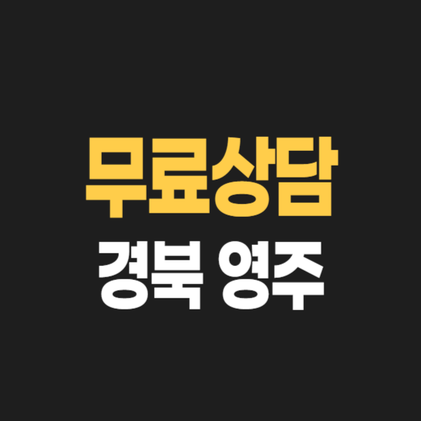 영주시 개인회생 파산 잘하는 곳 3, 무료상담 신청 후기, 변호사 어떻게 고를까?