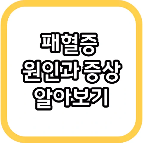 패혈증이란? 사망률 높은 폐혈증 원인과 증상을 알아보자