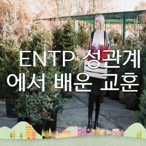 ENTP 성관계에서 배운 교훈