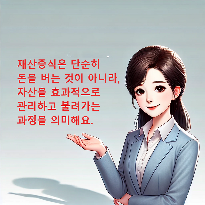 재산을 늘리는 방법, 효과적인 전략은?