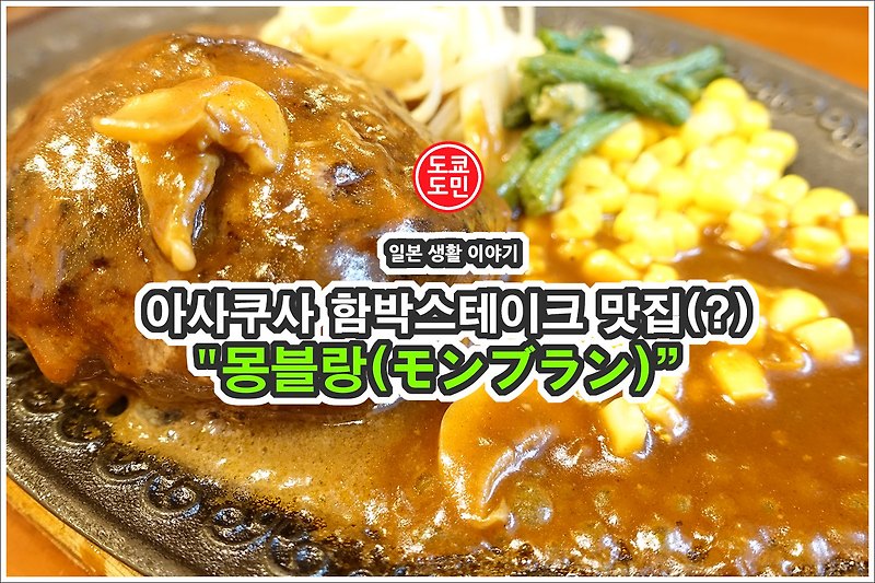 도쿄 아사쿠사 맛집(?) "몽블랑(モンブラン)"의 함박스테이크.