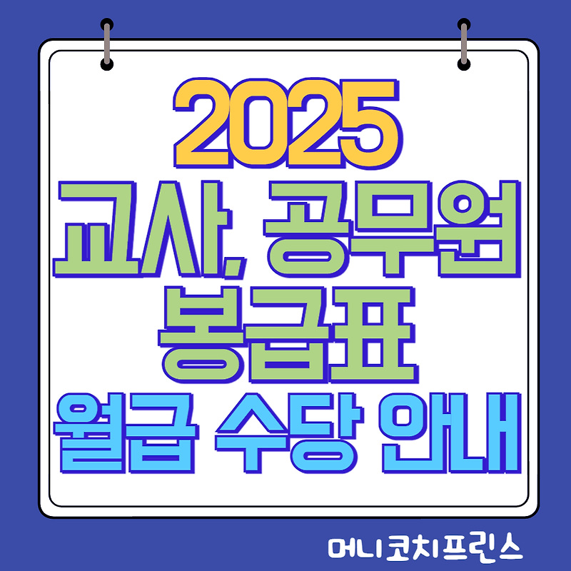 2025년 교사 및 공무원 봉급표 월급 수당 인상 안내