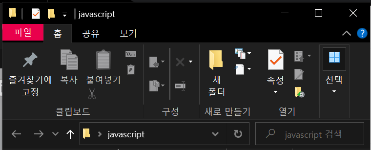 [javascript]01 자바스크립트 실행하기