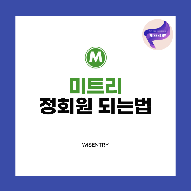 미트리 정회원 되는 법과 혜택, 신청 방법 정리(파워정회원 조건까지)