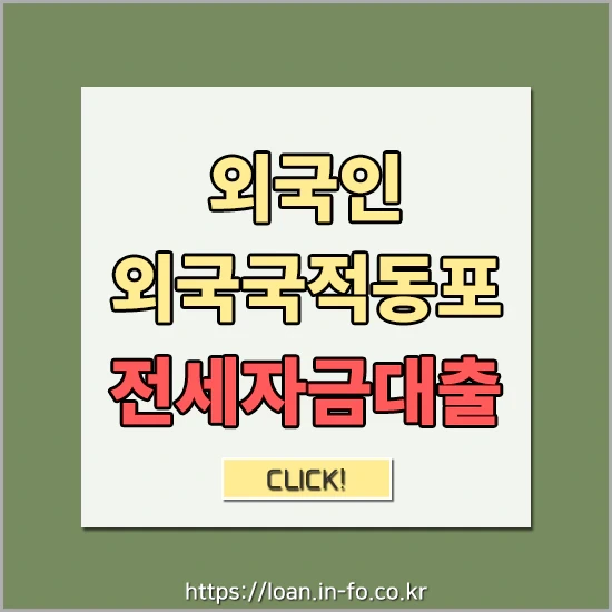 외국인/외국국적동포 전세자금대출 금리 및 한도 알아보기 - 대출가능한 비자유형, F4비자 대출