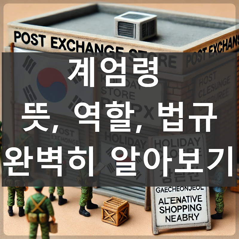 계엄령 뜻, 선포, 종류, 법률,계엄사령부 역할 총정리!