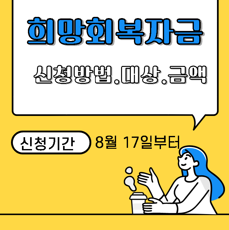 희망회복자금 소상공인 신청방법 기준 대상 8월 17일 40만원 ~ 2000 ...