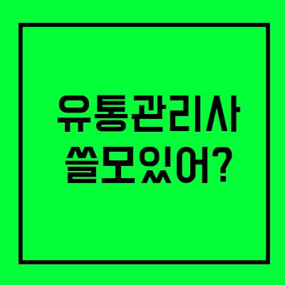 유통관리사(1급,2급,3급) 시험과 쓸모에 대해 알아보자!