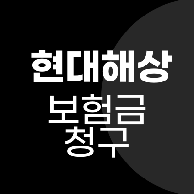 현대해상 실비 보험금 청구서류와 청구방법(어플, 팩스, 우편, 지점)