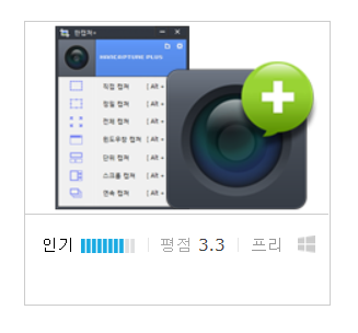 한캡쳐 플러스(HanCapture Plus) 다운로드, 화면 캡쳐 프로그램