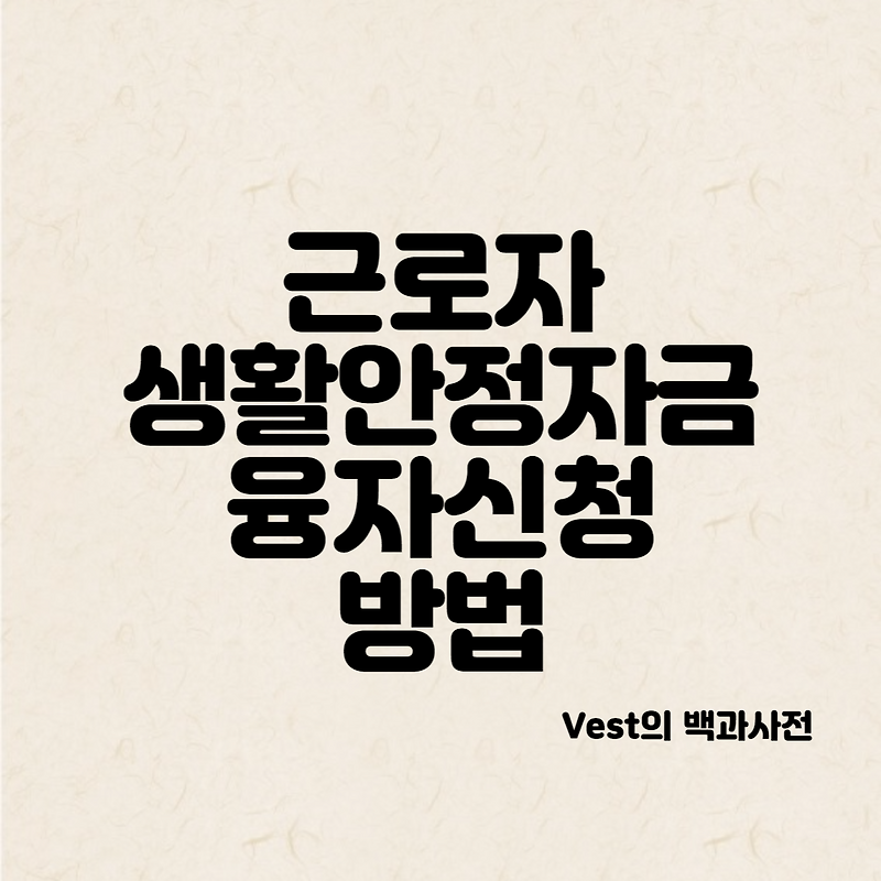 근로자생활안정자금 융자신청방법, 조건, 한도 10