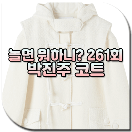 놀면 뭐하니 261회 박진주 코트 / 로맨시크 후드 더플 코트 [박진주 옷]