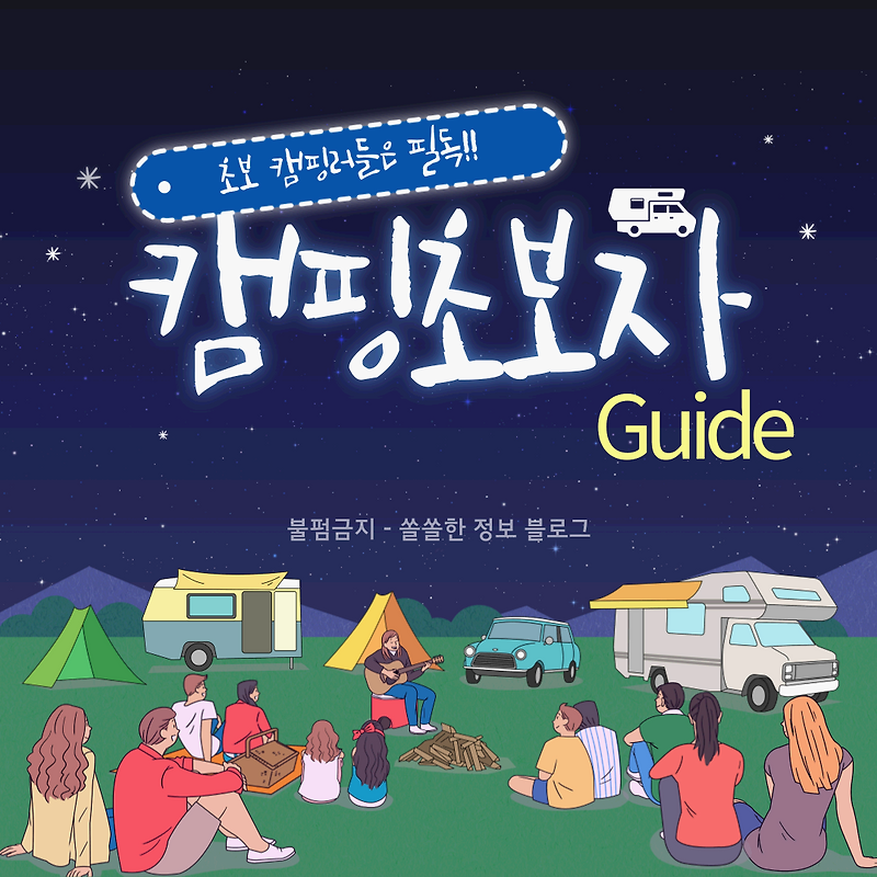 캠핑 초보자 가이드: 준비물부터 브랜드까지 알아보기