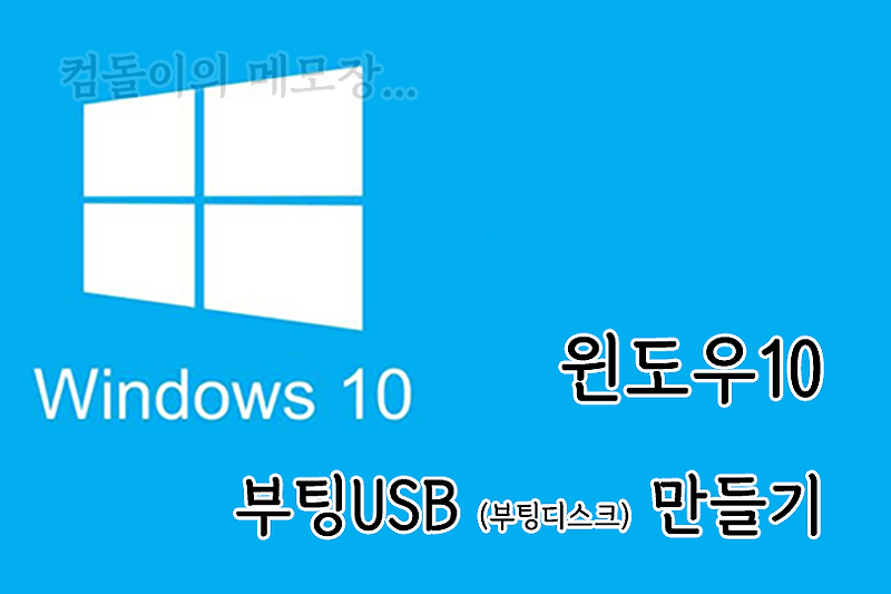 윈도우10 부팅USB 만드는 방법 - 윈도우10 설치 USB