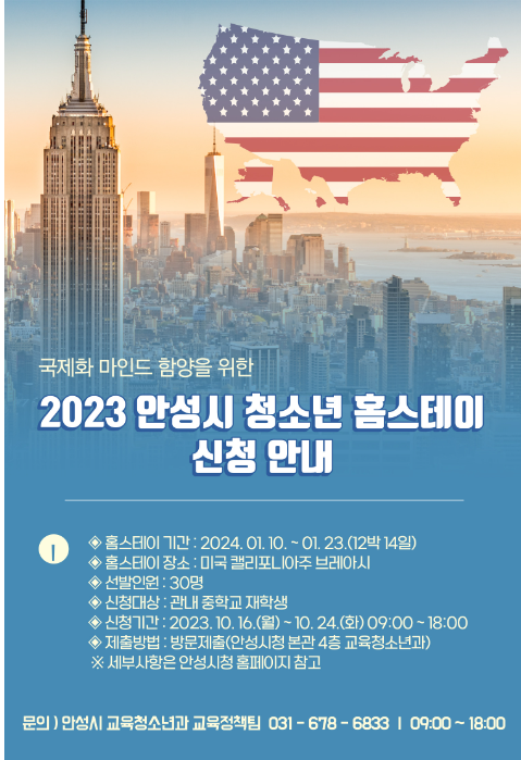 2023 안성시 청소년 영어프로그램 연수] 미국 캘리포니아 로 떠나는 홈스테이 지원