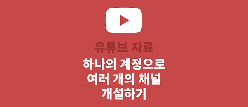 유튜브 하나의 계정에 여러 개의 채널 개설(추가)하는 방법