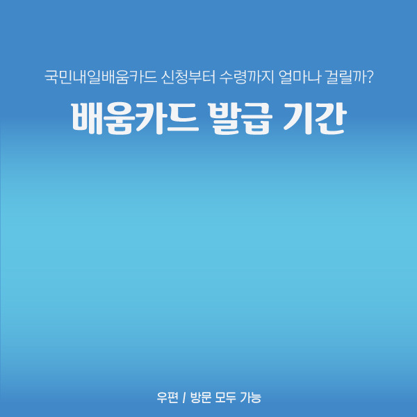 국민내일배움카드 발급 신청 후 카드 받기까지 실제 소요 시간