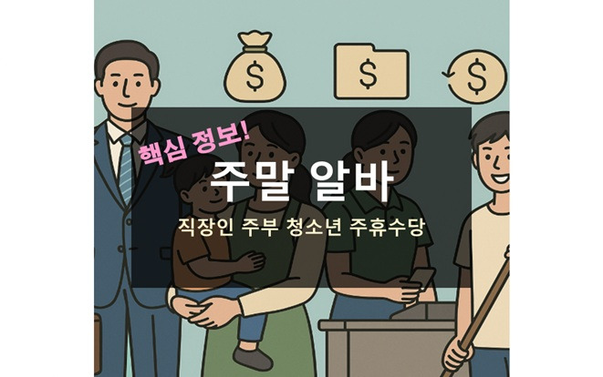 주말 알바 주휴수당 실업급여 직장인 주부 청소년