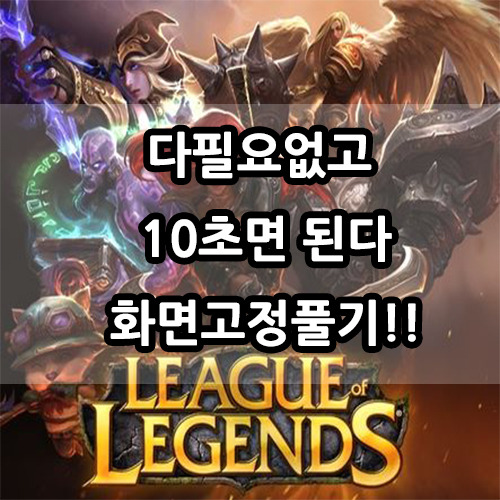 리그오브레전드 롤 시점 화면고정 푸는법 [ 빨간테두리 , 카메라고정 , 버그 ] 해제 10초면됩니다. :: PerfectPartner