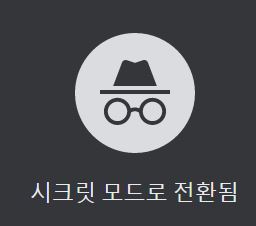 구글 크롬 시크릿모드 시작, 해제 설정방법