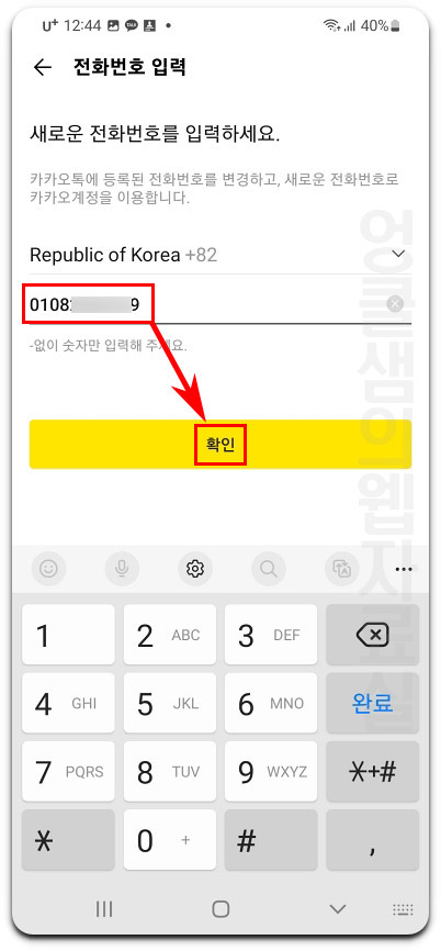 카카오톡 전화번호 변경 방법