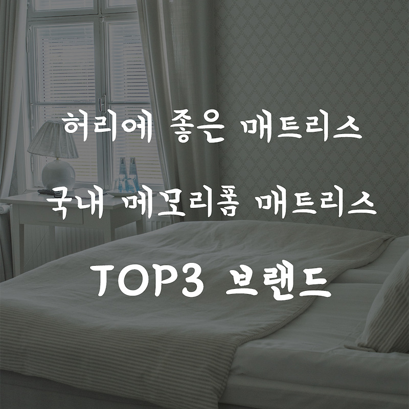 허리에 좋은 메모리폼 매트리스 브랜드 TOP 3 :: Need happy mood