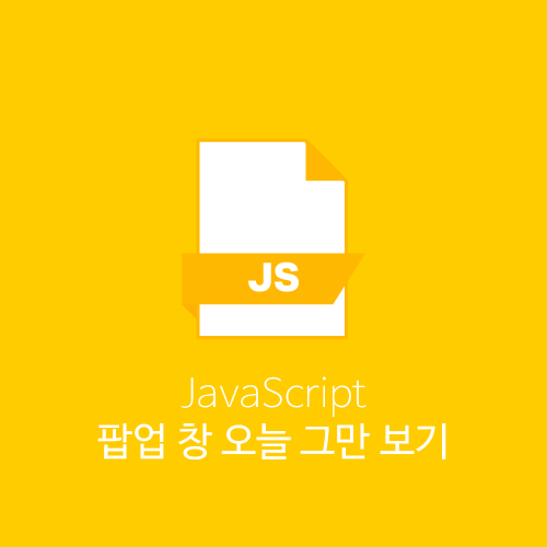 [JavaScript] 팝업 창 오늘 그만 보기