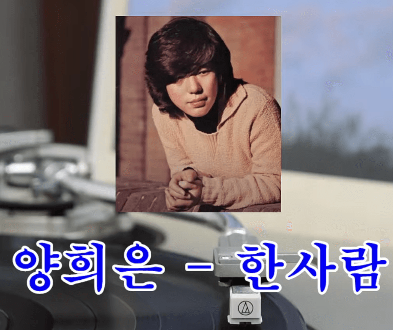 양희은 - 한 사람 가사/악보 노래방/무료듣기