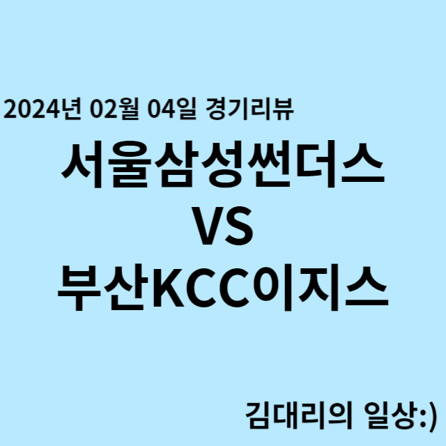 240204_서울삼성썬더스 VS 창원LG세이커스 프로농구 경기 결과