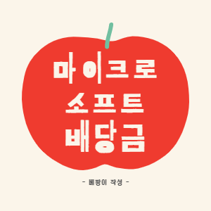 마이크로소프트 배당금/ MSFT 티커 / 배당락일 / 마이크로소프트 주가 / 마소 배당수익률