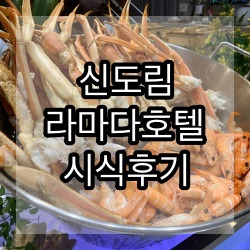 내가 계약한뒤, 직접 먹어본 '신도림 라마다호텔 웨딩홀' 시식후기