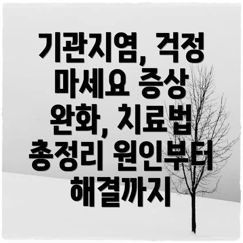 기관지염 증상 완화 치료 원인 증상 치료 방법 총정리