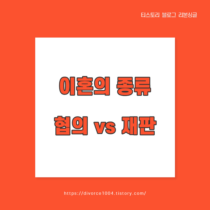 이혼의 종류 : 협의 이혼 vs 재판상 이혼