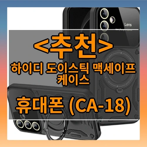 하이디 도이스틱 맥세이프 케이스 추천