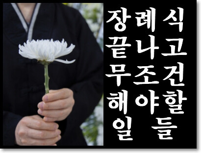 사후장례의 행정절차(재산상속, 사망신고, 수혜자 장례비, 세금신고)