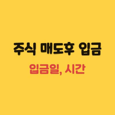 주식 매도후 입금, 출금은 언제부터?