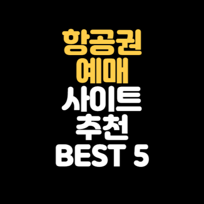 항공권 예매 사이트 추천 Best 5