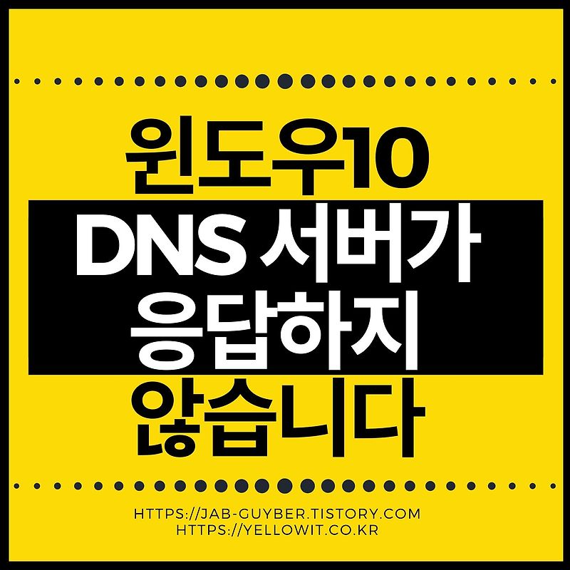 윈도우10 DNS 서버가 응답하지 않습니다 - 인터넷 캐시삭제