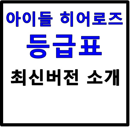 아이들 히어로즈 등급표