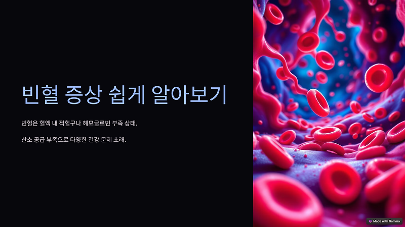 빈혈 증상 쉽게 알아보기: 주요 증상과 자가진단 방법