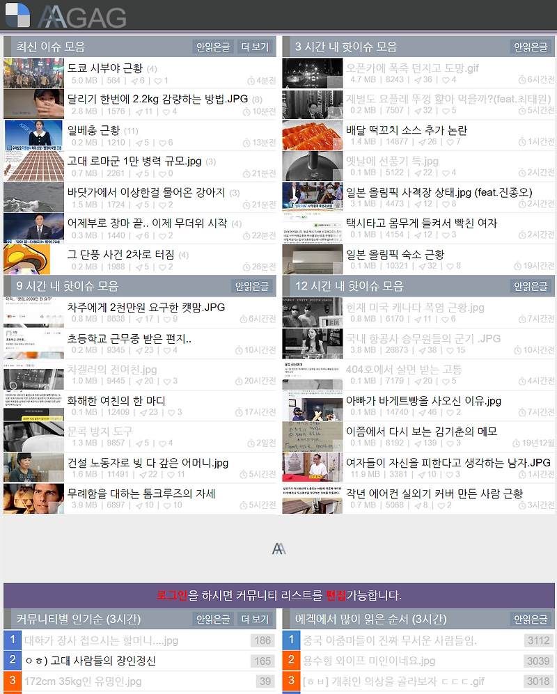 <b>AAGAG</b>! 애객 각종 커뮤니티... 인기글 모음 사이트 - <b>aagag</b>.com