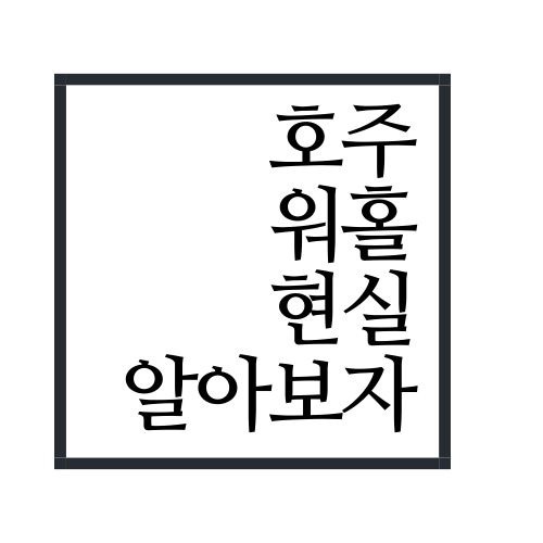 호주 워킹홀리데이 현실 알아보자(안보면 손해임)