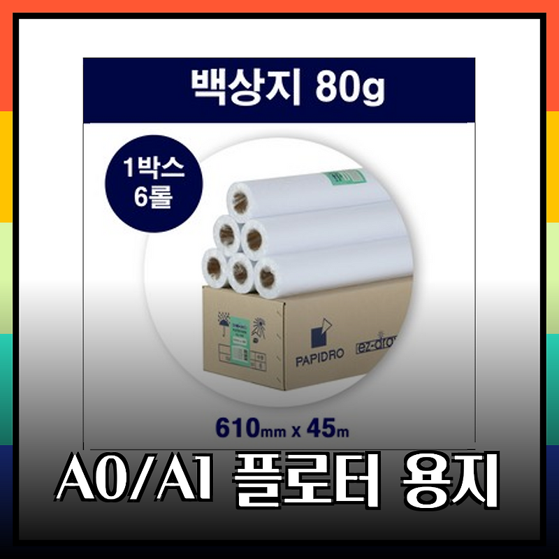 플로터 출력의 핵심! A0, A1 대형 플로터 용지 6롤 박스 특가 소개