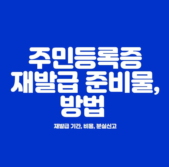 주민등록증 재발급 준비물 신청방법 손쉽게 끝!!