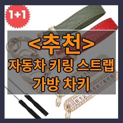 자동차 키링 스트랩 추천