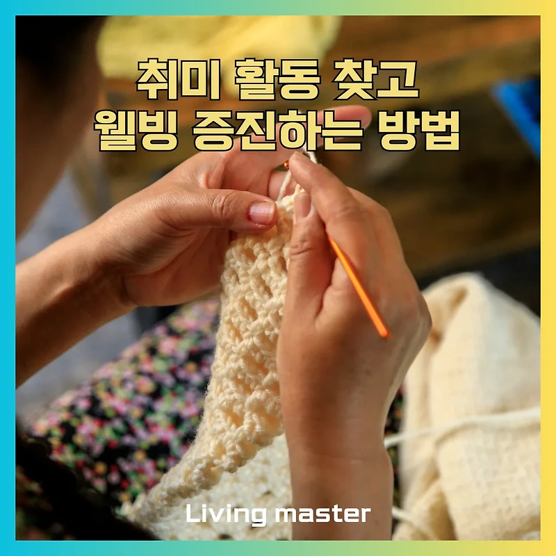 지친 일상에 활력을! 나에게 맞는 취미 활동 찾고 웰빙 증진하는 방법 가이드
