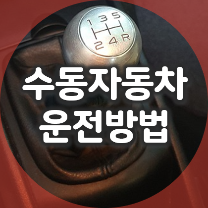 수동변속 기어 자동차 운전 방법, 자신감 갖기