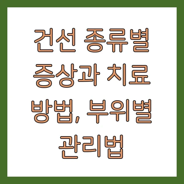 건선 종류별 증상과 치료 방법, 부위별 관리법