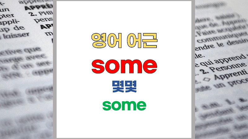 영어 어근 some 주요 영어단어 - 어원은 (고대 영어; sum, -sum)